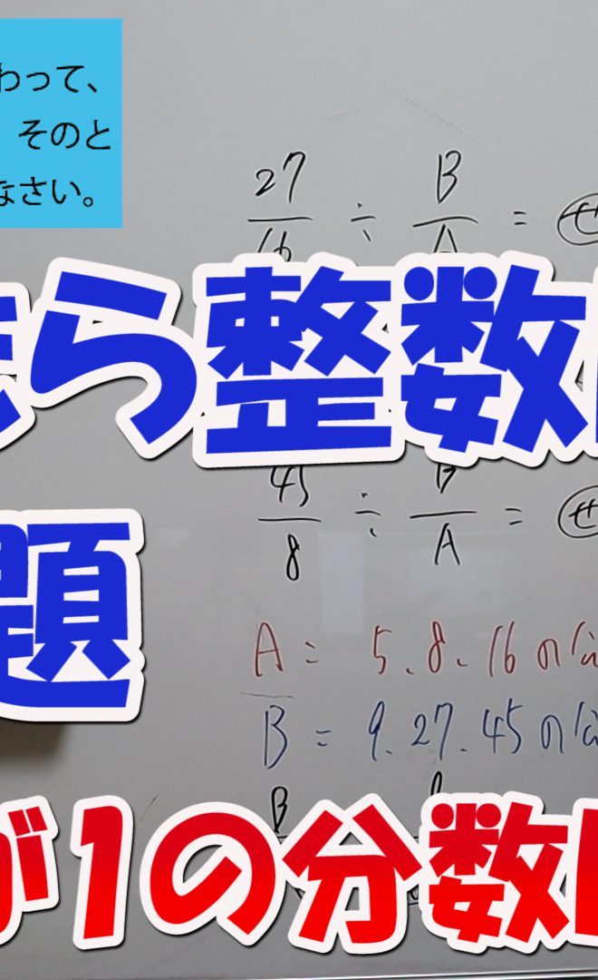 今回は かけたら整数になる問題 分母が1になる分数は整数 オンライン授業動画です 約分 倍数 公倍数 公約数などの言葉があいまいになっていませんか 是非参考にして下さい O オンライン家庭教師授業動画 オンライン家庭教師 Zoom家庭教師 大阪 家庭教師 算数 関西