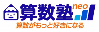 算数塾NEO       大阪関西の指導小学生累計2000人以上！中学受験算数家庭教師
